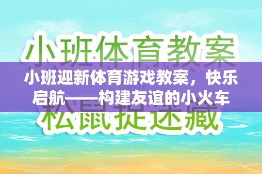 快樂啟航，小班迎新體育游戲——構(gòu)建友誼的小火車