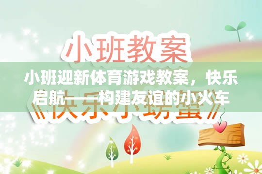 快樂啟航，小班迎新體育游戲——構(gòu)建友誼的小火車