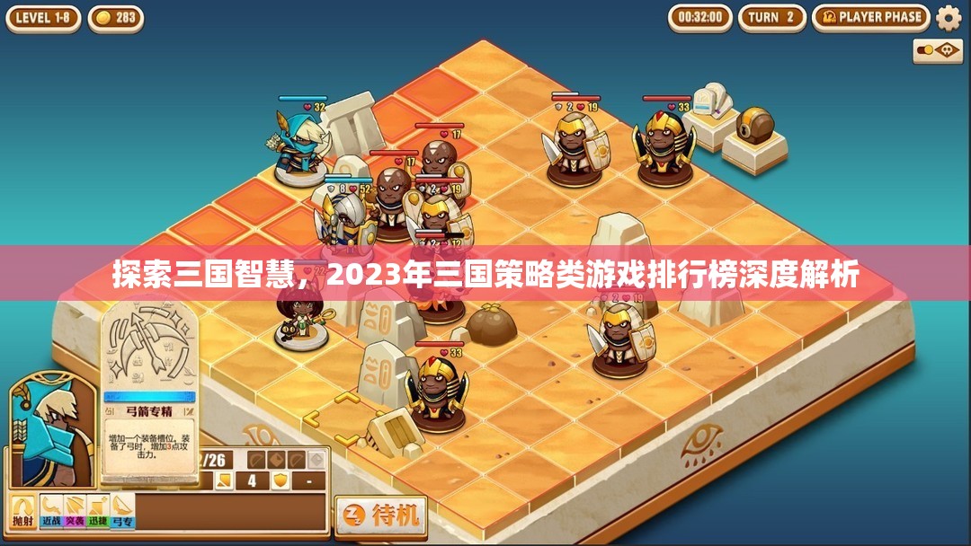 2023年三國策略類游戲排行榜，智慧與策略的深度探索