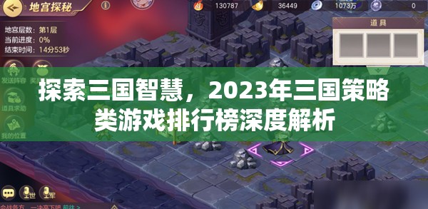 2023年三國策略類游戲排行榜，智慧與策略的深度探索