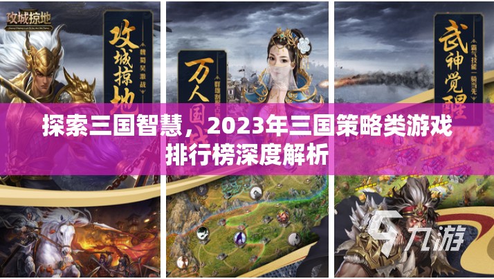 2023年三國策略類游戲排行榜，智慧與策略的深度探索