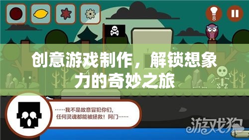 創(chuàng)意游戲制作，解鎖想象力的奇妙之旅