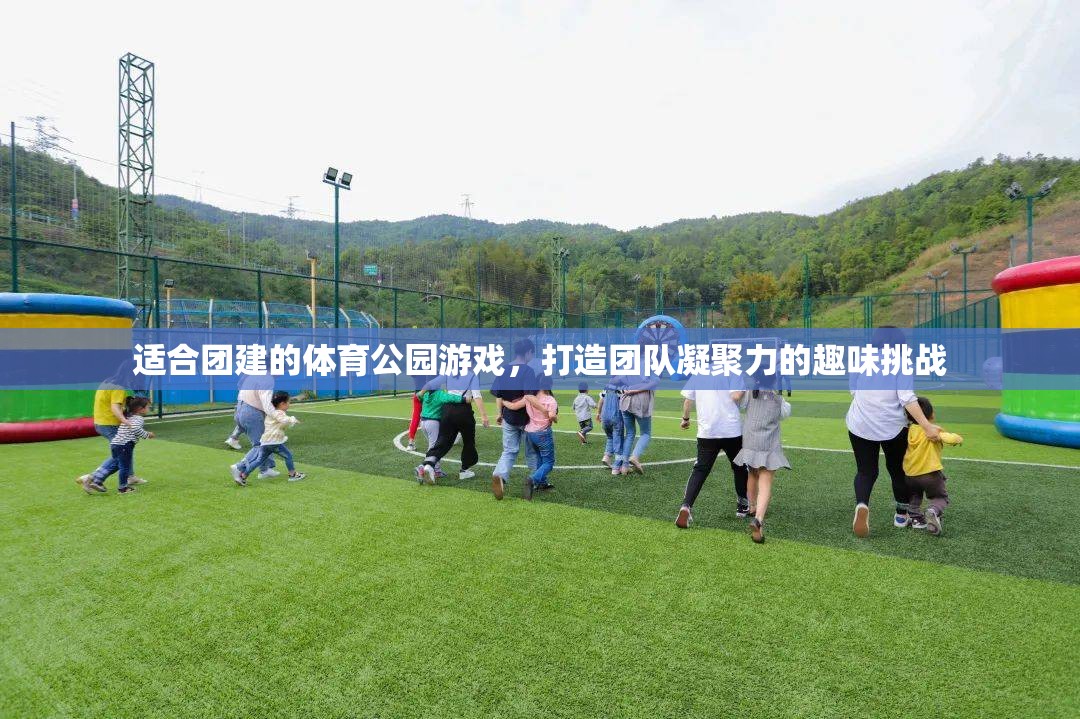 打造團隊凝聚力的趣味挑戰(zhàn)，適合團建的體育公園游戲