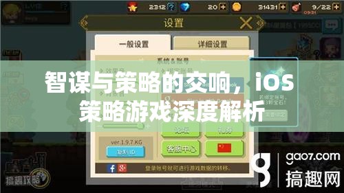 iOS策略游戲，智謀與策略的交響樂章