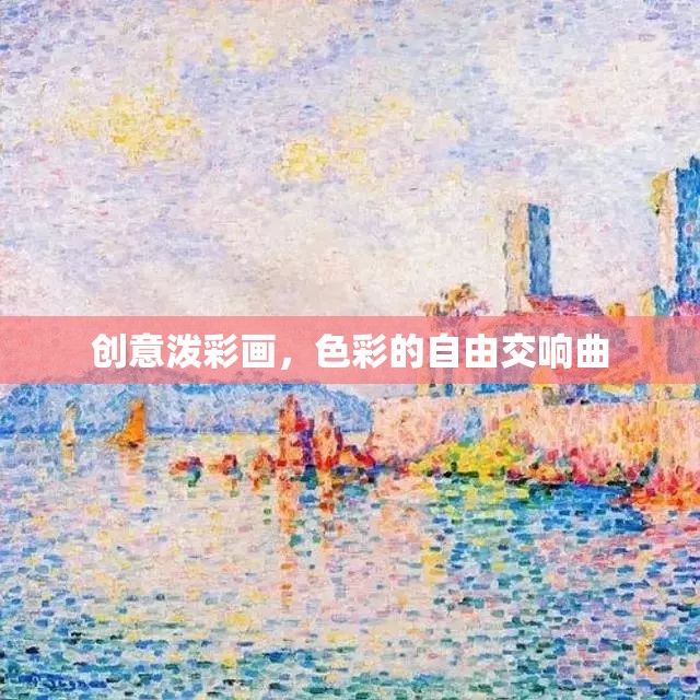 色彩的自由交響曲，創(chuàng)意潑彩畫(huà)的藝術(shù)魅力