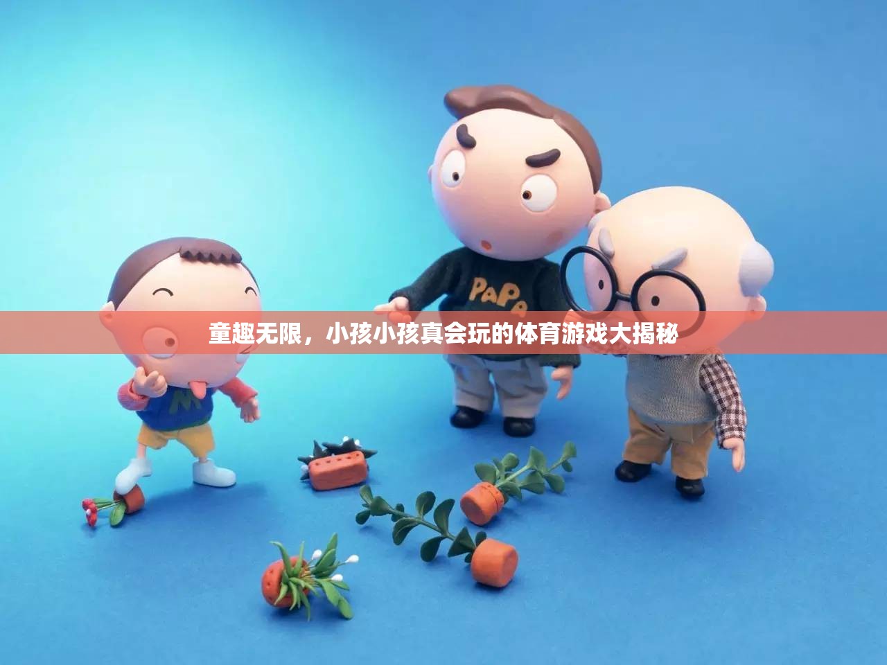 童趣無限，揭秘小孩小孩真會(huì)玩的體育游戲