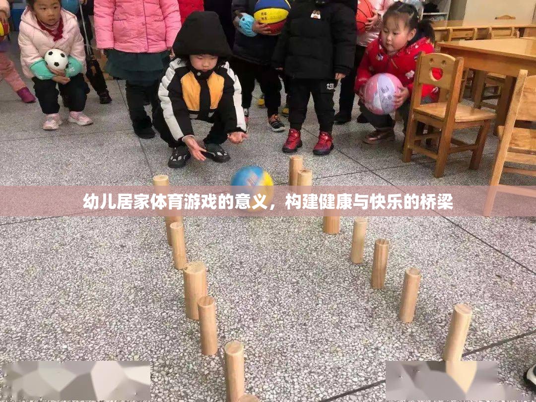 幼兒居家體育游戲，構(gòu)建健康與快樂的橋梁