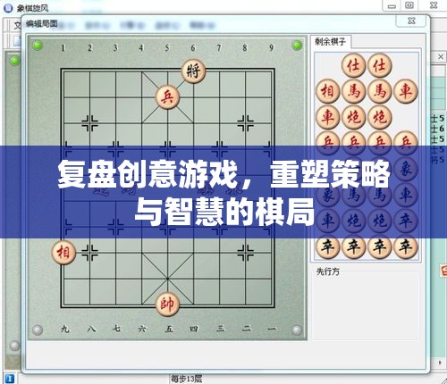 復(fù)盤創(chuàng)意游戲，重塑策略與智慧的棋局