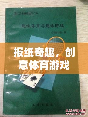 創(chuàng)意體育游戲，報(bào)紙奇趣的教案設(shè)計(jì)