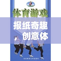 創(chuàng)意體育游戲，報(bào)紙奇趣的教案設(shè)計(jì)