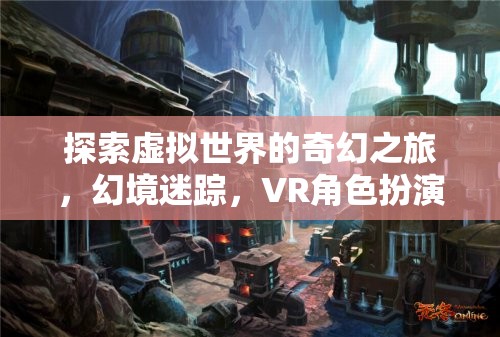 虛擬幻境，VR角色扮演游戲的奇幻之旅