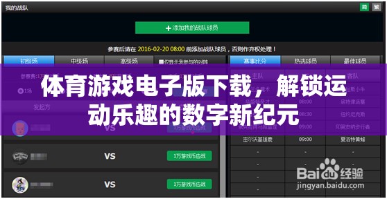 解鎖運(yùn)動樂趣，體育游戲電子版下載的數(shù)字新紀(jì)元