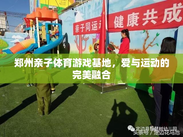 鄭州親子體育游戲基地，愛與運動的完美融合