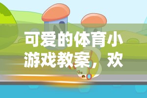 歡樂小兔蹦蹦跳，設計一款可愛的體育小游戲教案