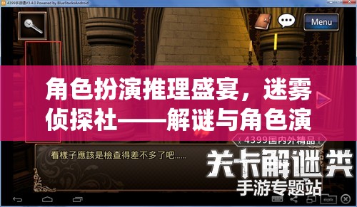 迷霧偵探社，角色扮演推理盛宴，解謎與角色演繹的完美交融