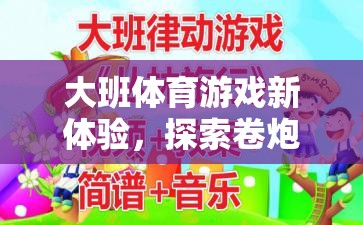 大班體育游戲新體驗(yàn)，探索卷炮仗教案的樂趣與教育價(jià)值