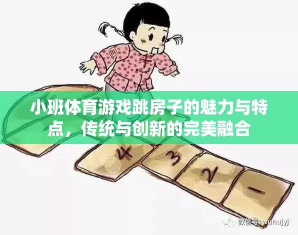 小班體育游戲跳房子的魅力，傳統(tǒng)與創(chuàng)新的完美融合