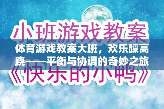 歡樂踩高蹺，大班體育游戲教案——平衡與協(xié)調(diào)的奇妙之旅