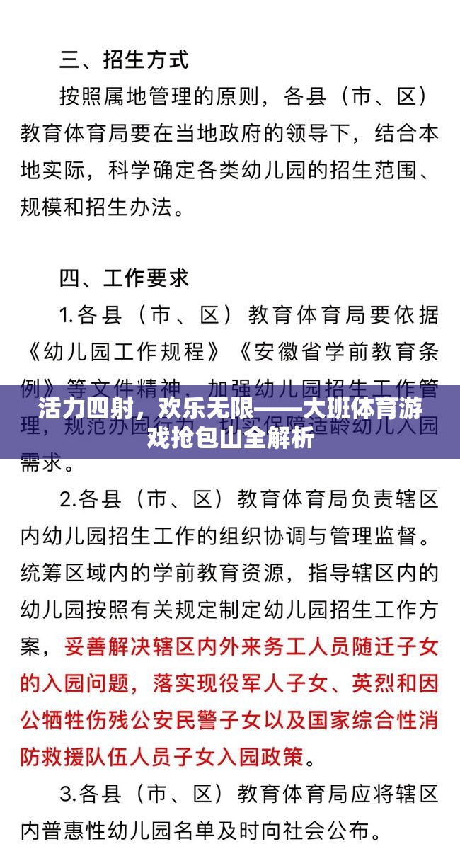 活力四射，歡樂無限，大班體育游戲搶包山深度解析