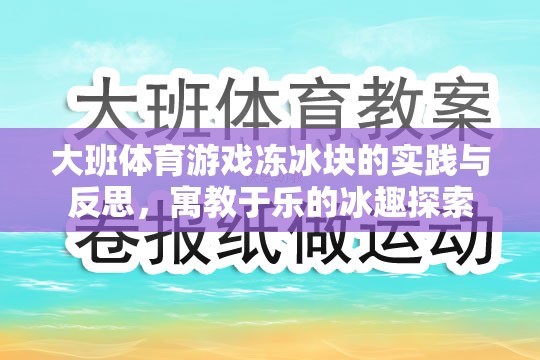 寓教于樂，大班體育游戲凍冰塊的實踐與反思