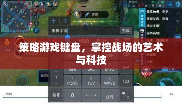 策略游戲鍵盤，掌控戰(zhàn)場的藝術(shù)與科技
