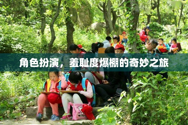 羞恥度爆表，角色扮演的奇妙之旅