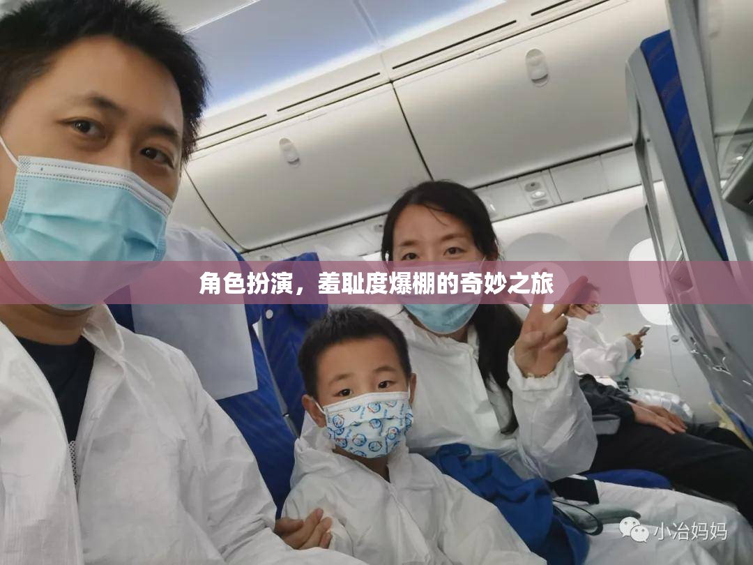 羞恥度爆表，角色扮演的奇妙之旅