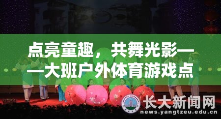 點亮童趣，共舞光影——大班戶外體育游戲點燈籠的全面解析