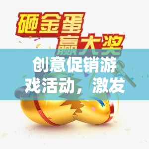 創(chuàng)意促銷游戲活動，點燃顧客熱情的創(chuàng)意盛宴