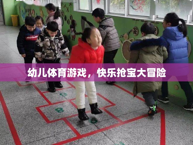 幼兒體育游戲，快樂搶寶大冒險