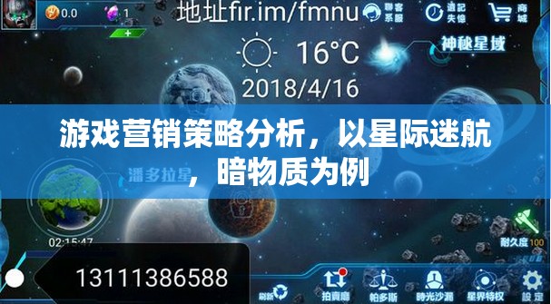 游戲營銷策略分析，以星際迷航，暗物質(zhì)為例