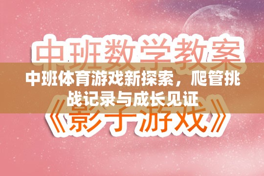 中班體育新探索，爬管挑戰(zhàn)記錄與成長見證