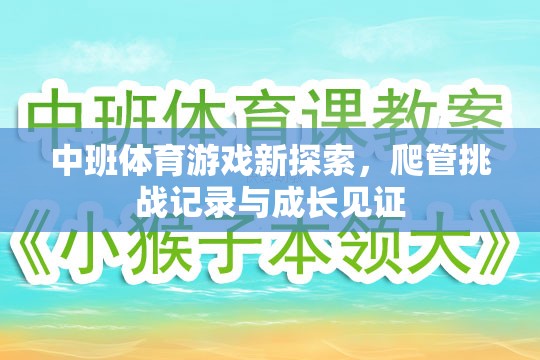 中班體育新探索，爬管挑戰(zhàn)記錄與成長見證