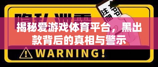 揭秘愛游戲體育平臺，黑出款背后的真相與警示