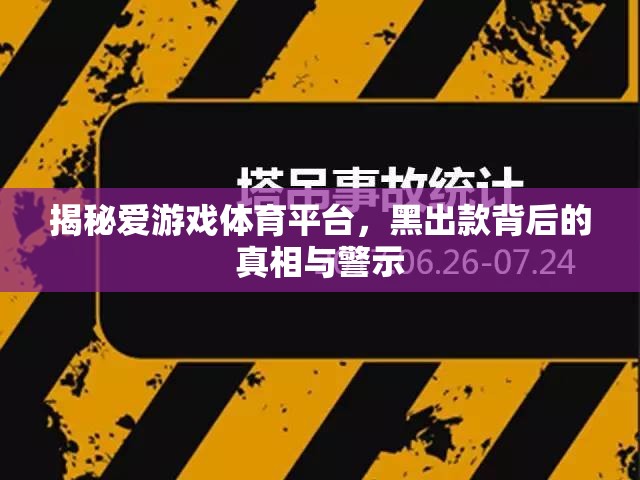 揭秘愛游戲體育平臺，黑出款背后的真相與警示