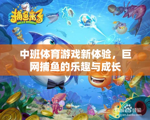 中班新體驗，巨網(wǎng)捕魚的樂趣與成長