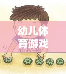 寓教于樂(lè)，幼兒體育游戲——孩子的成長(zhǎng)伙伴