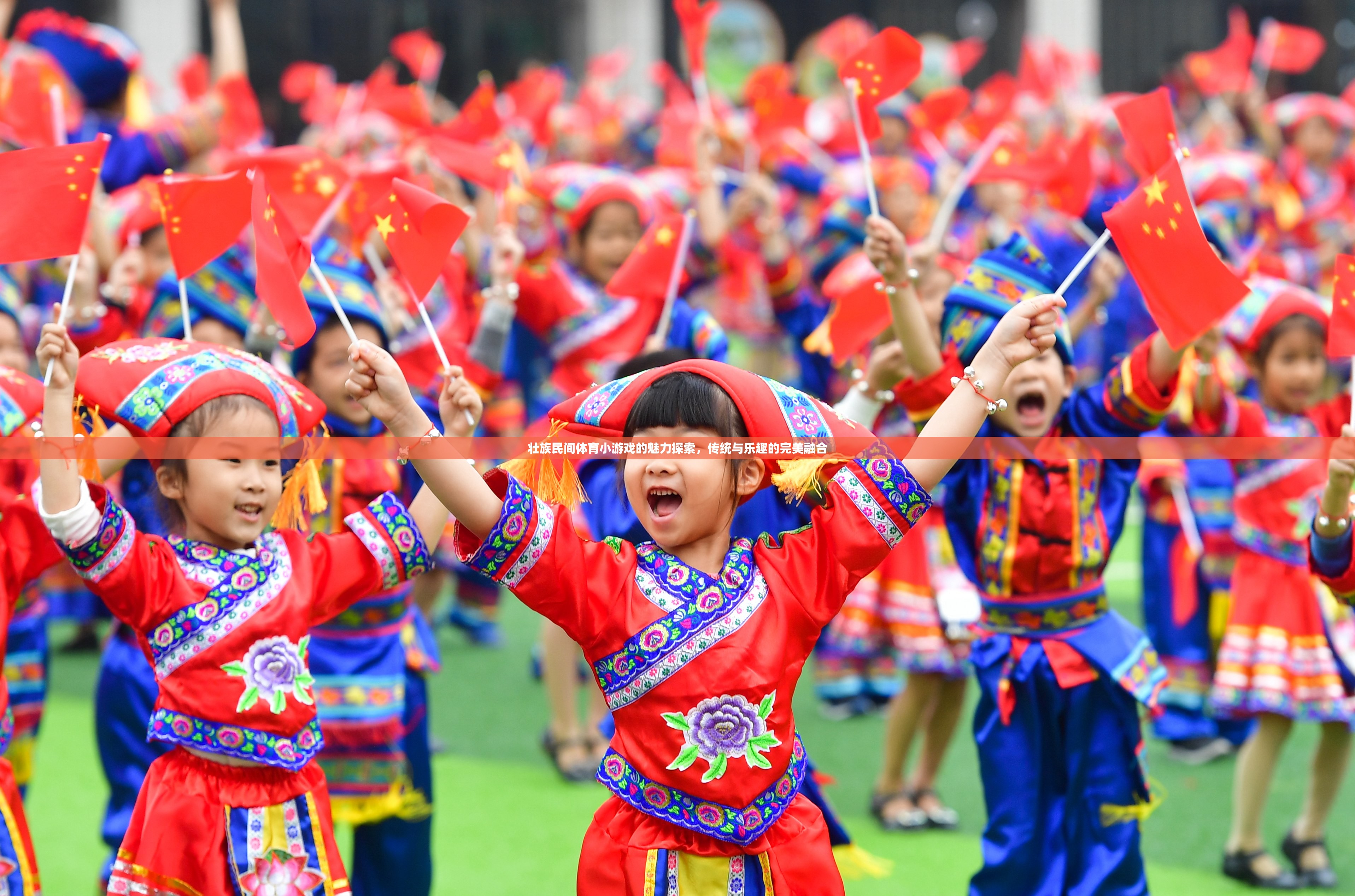 探索壯族民間體育小游戲的魅力，傳統(tǒng)與樂趣的完美融合