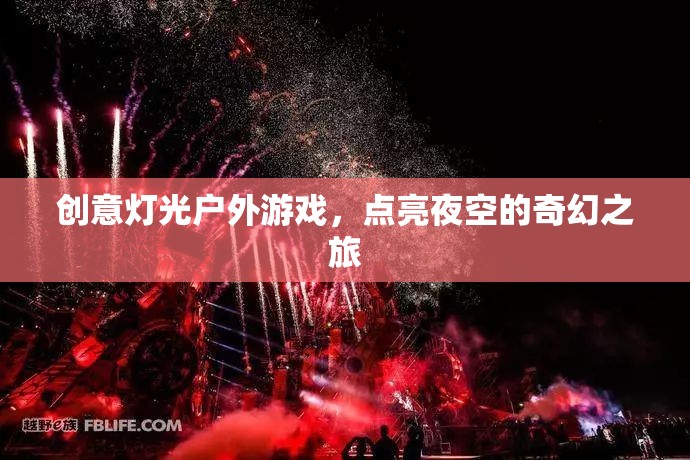 奇幻夜空之旅，創(chuàng)意燈光戶外游戲點(diǎn)亮夜色