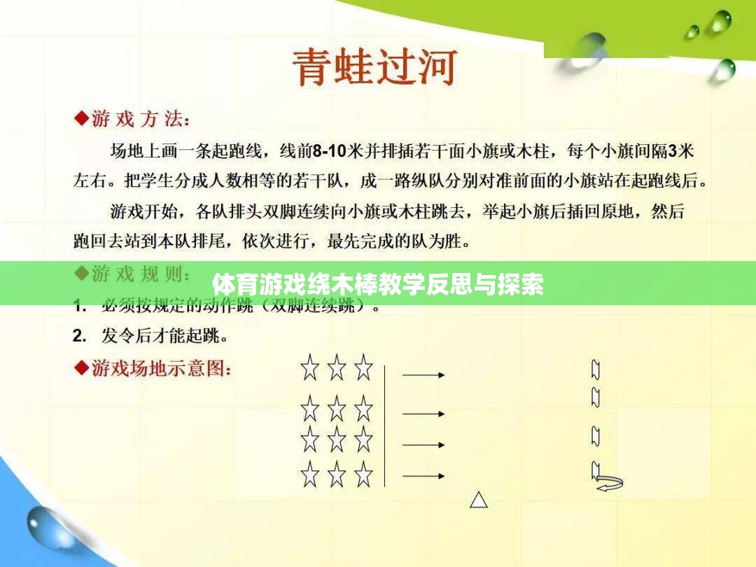 體育游戲繞木棒，教學反思與策略探索