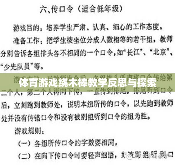 體育游戲繞木棒，教學反思與策略探索