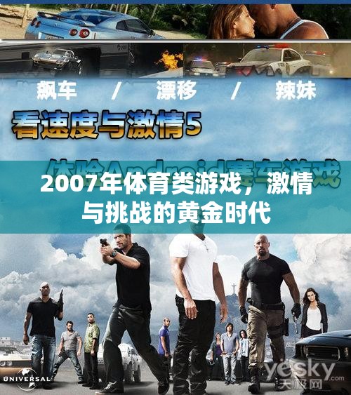 2007年，體育游戲激情與挑戰(zhàn)的黃金時(shí)代