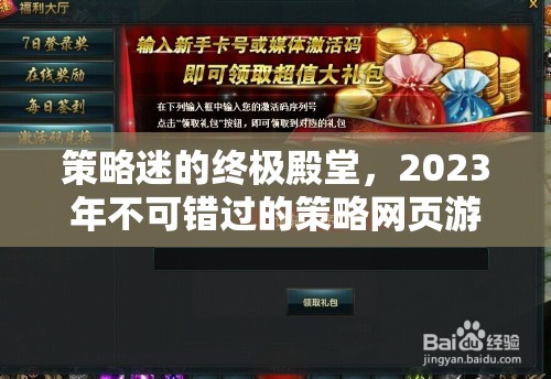 2023年策略迷的終極殿堂，不容錯過的網(wǎng)頁游戲推薦