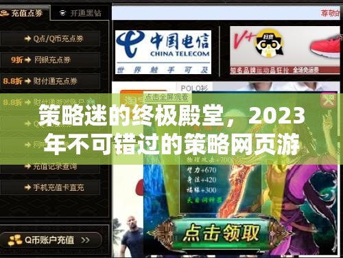 2023年策略迷的終極殿堂，不容錯過的網(wǎng)頁游戲推薦