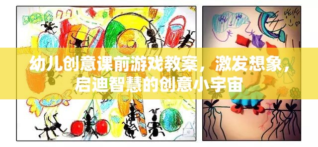 激發(fā)想象，啟迪智慧，幼兒創(chuàng)意課前游戲教案