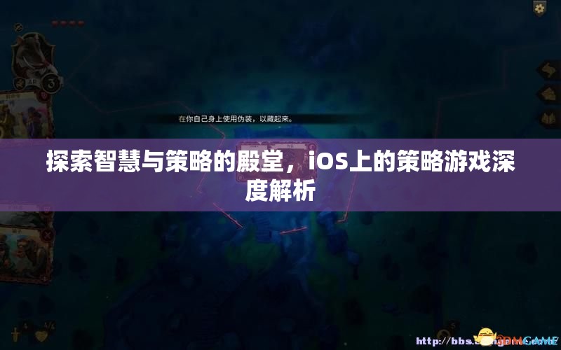 iOS策略游戲，智慧與策略的深度探索