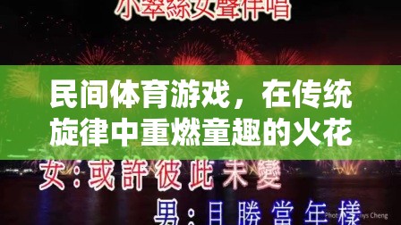 傳統(tǒng)旋律中的童趣火花，民間體育游戲在片頭音樂中的重燃