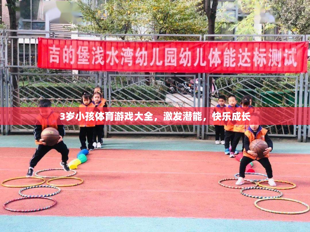 3歲兒童體育游戲大全，激發(fā)潛能，快樂成長