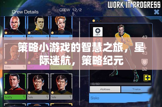 策略小游戲的智慧之旅，星際迷航，策略紀元