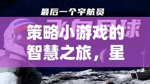 策略小游戲的智慧之旅，星際迷航，策略紀元